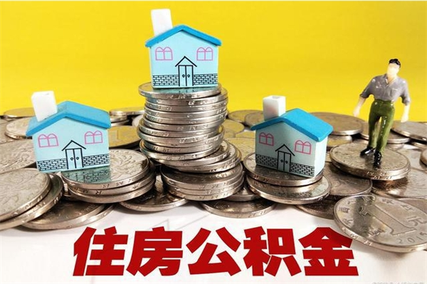 台湾有什么方法可以取公积金吗（有什么方法可以取住房公积金）